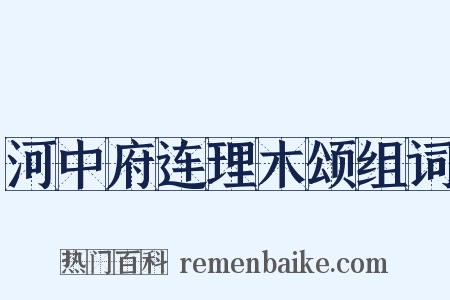 河中府连理木颂组词是什么意思的图片